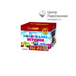 Новогодние игрушки (0,6"х49) (СС7032)СуперСалют