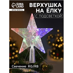Светодиодная верхушка на ёлку «Звезда прозрачная», 15 см, 10 LED, 220 В, свечение RG/RB
