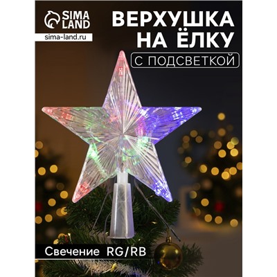 Светодиодная верхушка на ёлку «Звезда прозрачная», 15 см, 10 LED, 220 В, свечение RG/RB