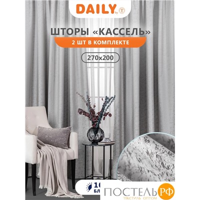 Daily by T Штора КАССЕЛЬ серый 200х270-2, 2пр, плстр