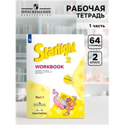 Рабочая тетрадь «Звездный английский язык» 2 класс, углубленный, 1 часть, Баранова К.М., ФГОС