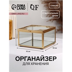 Органайзер для хранения «GREAT», с крышкой, стеклянный, с зеркальным дном, 1 секция, 10×10×6 см, прозрачный/медный