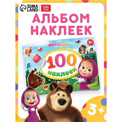 Наклейки в альбоме «Поиграй со мною», 100 шт., А5, 8 стр., Маша и Медведь