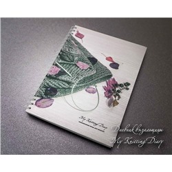 Дневник вязальщицы My Knitting Diary А5
