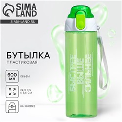 Бутылка для воды пластиковая «Быстрее, выше сильнее», 600 мл, зелёная