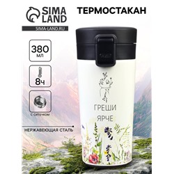 Термостакан «Греши ярче», 380 мл, сохраняет тепло 8 ч, с ситечком