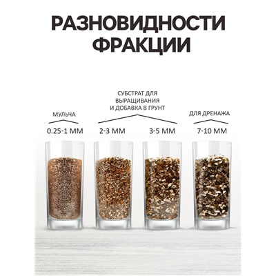 Вермикулит «Рецепты Дедушки Никиты» фр 3-5, 3 л.