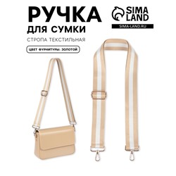 Ручка для сумки, стропа, 135±3×3.8 см, бежевая, белая