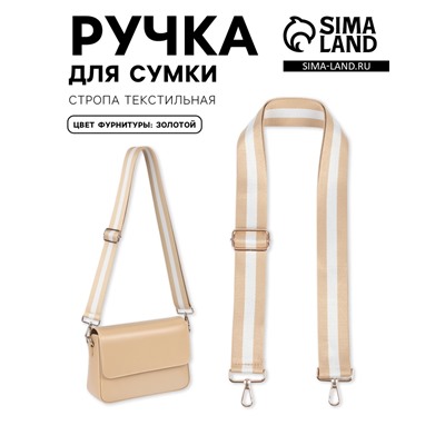 Ручка для сумки, стропа, 135±3×3.8 см, бежевая, белая