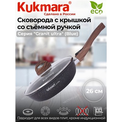 Сковорода 260мм со съемной ручкой,стеклянная крышка,АП "Granit ultra" (blue) сгг263а