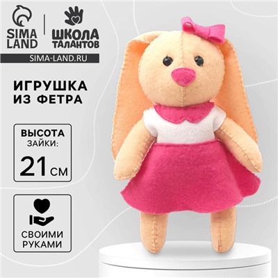 Набор для создания игрушки из фетра «Зайка»