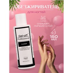 Средство для обезжиривания ногтей и снятия липкого слоя Gel-off Cleaner Professional, 150 мл