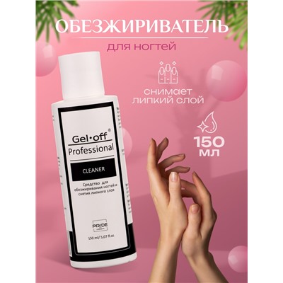 Средство для обезжиривания ногтей и снятия липкого слоя Gel-off Cleaner Professional, 150 мл