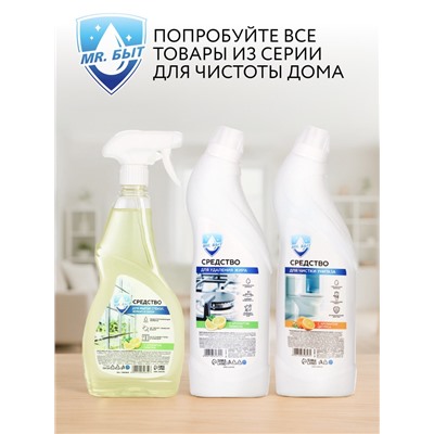 Средство для удаления жира, 750 мл, аромат лимон, Mr.Быт