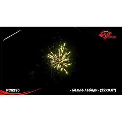 Римские свечи РС5290 Белые лебеди (0,8" х 12)