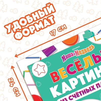 Книги «Учимся и играем», набор 2 шт. по 24 стр., 200 палочек, Маша и Медведь