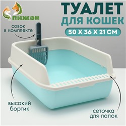 Туалет с высоким бортом с совком и фильтром, 50×36×21 см, голубой
