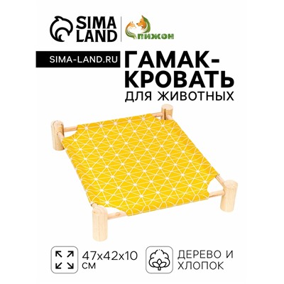 Гамак-кровать для животных «Уютный», 47×42×10 см, жёлтый