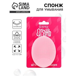 Массажер спонж для умывания, на подложке «Девочка-огонь», 6.5×5 см