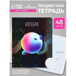 Предметная тетрадь по алгебре Calligrata TOP «Абстракция», 48 листов, в клетку, со справочным материалом, обложка из мелованного картона