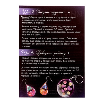 Набор для творчества «Создай украшение», УФ-смола