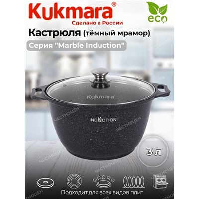 Кастрюля 3,0л со стекл. кр. АП (темный мрамор) Marble Induction кмти32а