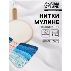 Набор ниток мулине, 8±1 м, 7 шт., синий спектр