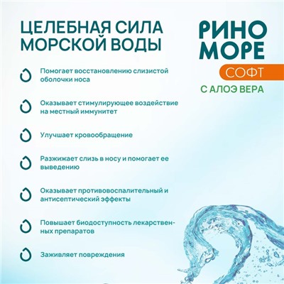Спрей назальный РиноМоре Софт, с алое вера, 100 мл