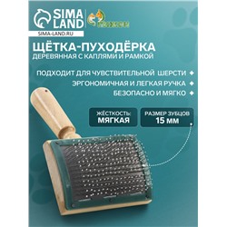Щётка - пуходёрка деревянная с каплями и рамкой, основание 70 х 50 мм