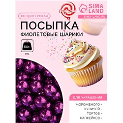 Кондитерская посыпка «Фиолетовые шарики», 7 мм, 50 г