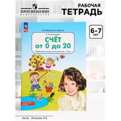 Рабочая тетрадь «Математика. Счёт от 0 до 20» для детей 6-7 лет, Игнатьева Л.В.