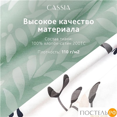 CASSIA ЭМИНЕ КПБ 145х215-1/180х220-1/50х70-2, 4 пр., хл./сатин белый/зеленый