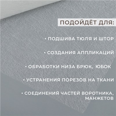 Паутинка клеевая, 112 см, 50 см, белая
