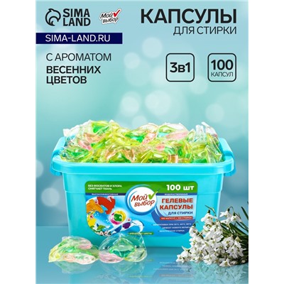 Капсулы для стирки Мой Выбор 3в1 "Весенние цветы" 100 шт. по 8 гр