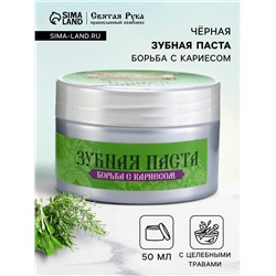 Органическая паста зубная черная с Кавказскими травами, "Святая рука", 50 мл