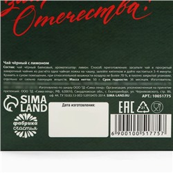 Чай подарочный «С днем защитника отечества», вкус: лимон, 50 г.