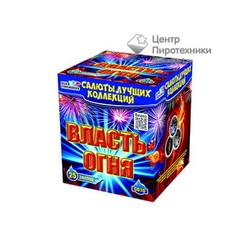 Власть огня (0,8"х25) (C 010)СЛК