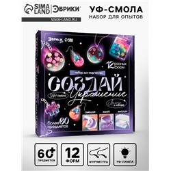 Набор для творчества «Создай украшение», УФ-смола