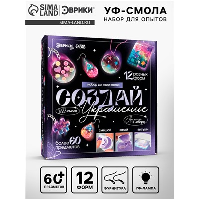 Набор для творчества «Создай украшение», УФ-смола