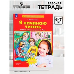 Рабочая тетрадь «Я начинаю читать», для детей 6-7 лет, Колесникова Е.В.