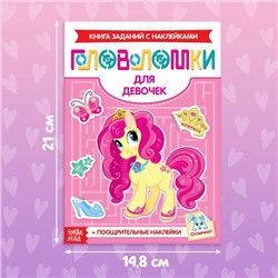 Наклейки «Головоломки. Для девочек», 12 стр., 4+