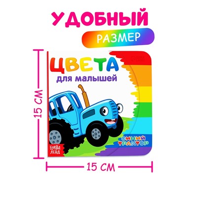 Картонная книга «Первая книга. Цвета для малышей», 10 стр., 15×15 см, Синий трактор