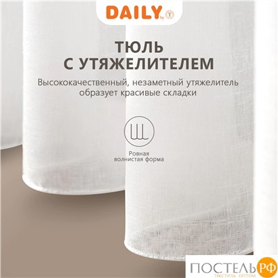 DAILY by T ЭМИЛИЯ экру Тюль на шт.ленте 300х270,1пр.,плстр.
