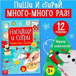 Многоразовая книга с маркером «Пиши-стирай. Зимние игры и задания», 12 стр.