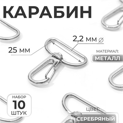 Карабин металлический, 39 × 31 мм / 25 × 2,2 мм, 10 шт, цвет серебряный