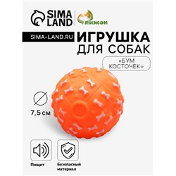 Игрушка пищащая "Бум косточек" для собак, 7,5 см, оранжевая
