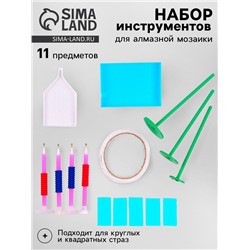 Набор инструментов для алмазной мозаики «Креативный»
