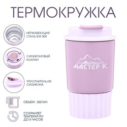 Термокружка, 360 мл, «Мастер К», сохраняет тепло 6 ч, сиреневая