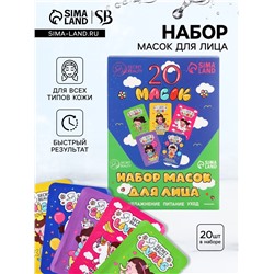 Набор масок 20 шт.