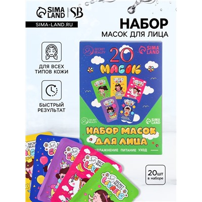 Набор масок 20 шт.